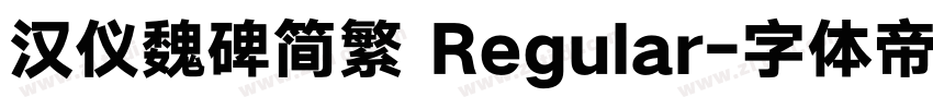 汉仪魏碑简繁 Regular字体转换